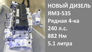 Рассматриваем новый дизель ЯМЗ535 Рядная четверка на 240 лошадей и 882 Нм крутящего момента [upl. by Nomead]