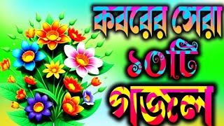 কবরের সেরা বাছাই করা ১০টি গজল  Islamic Gojal  Nahid Ghazal Gojal GojolGhazalGhozolGazol [upl. by Brote]