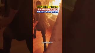 西裝大哥路遇一戶民房著火，毫不猶豫沖進去關閉煤氣和電源，避免了更嚴重的后果。 [upl. by Kcirdek]