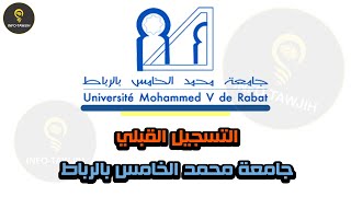 طريقة التسجيل بجامعة محمد الخامس بالرباط 2024 [upl. by Eceela]