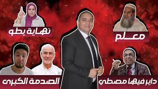 تحفة  مهداوي داير فيها مصطي  زكيكو و العشاء الاخير  تحنشن صبر عليها مع الفقيه  باي باي طوزطوز [upl. by Mor251]