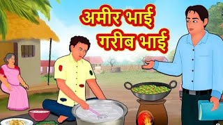 अमीर भाई गरीब भाई  Hindi Kahaniya  Moral Stories  Bedtime Stories  Hindi Fairy TalesStory [upl. by Creedon]