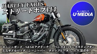 【FXBBS ストリートボブ114 優良中古車】エンジンガード・S＆Sエアクリーナー・バンス＆ハインズスリップオン・サドルバッグ・シーシーバー・グリップヒーター・ETC装着！ユーメディア横浜新山下 [upl. by Meyeroff]