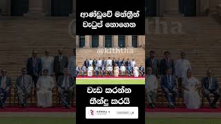 වැටුප් නොගෙන වැඩ කරන්න තීන්දුවක් ගත් ආණ්ඩුවෙ මන්ත්‍රීන් npp akd parliment news short anurakuma [upl. by Ellehcar]