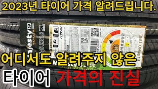 타이어가격 어떤 사장님도 알려주지 않은 타이어가격의 진실 상세설명 [upl. by Blanka66]