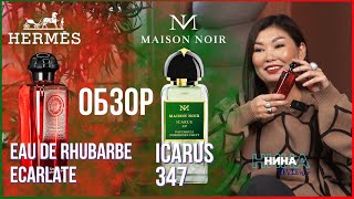 Обзор Hermès Eau de Rhubarbe Ecarlate amp Maison Noir Icarus 347 l НИНА reviews Выпуск 6 [upl. by Quarta]