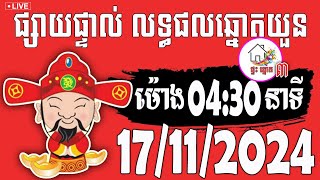 លទ្ធផលឆ្នោតយួន  ម៉ោង 0430 នាទី  ថ្ងៃទី 17112024  ផ្ទះ ឆ្នោត ៣ [upl. by Eceinahs]