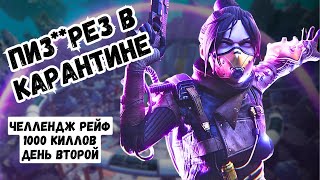 Челлендж 1000 киллов на Рейф в Apex Legends  день 2 ПИЗРЕЗ В КАРАНТИНЕ [upl. by Kimmie]