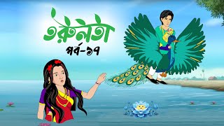 তরুলতা পর্ব১৭ । Torulota part17 । বাংলা কার্টুন । ঠাকুরমার ঝুলি । bangla rupkothar golpo [upl. by Lavern]