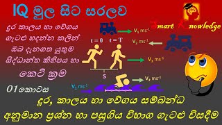 IQ  දුර කාලය හා වේගය සම්බන්ධ ගැටලු  Distance Time And Speed SLAS SLEAS SLTES MA [upl. by Pollard]