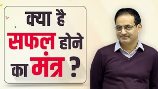 What is the mantra to be successful Dr Vikas Divyakirti [upl. by Gallenz]