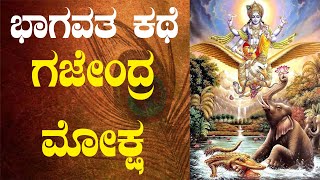 Gajendra Moksha  Bhagavata Story  Samskruti TV  Suraj Kumar  Karnataka [upl. by Grew]