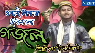 সবাই টাকার দেওয়ানা ।। আমিরুদ্দিন ।। Bangla gojol Sobai Takar dewana  Amiruddin  ANIBASNizam [upl. by Odarbil630]