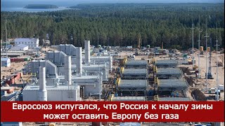 Евросоюз испугался что Россия к началу зимы может оставить Европу без газа [upl. by Lain]