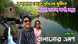 কলকাতা থেকে মাত্র দুদিনের ছুটিতে ঘুরে আসুন পাহাড়সমুদ্রজঙ্গলঝর্না 😲😱 Balasore Tour Guide 2023 [upl. by Heman611]