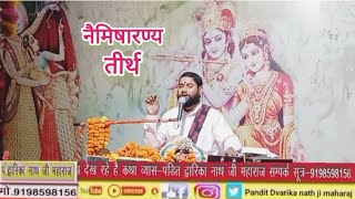 श्रीमद् भागवत कथा नैमिषारण्य  Shrimad Bhagwat Katha naimisharanya [upl. by Thursby345]