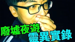 【台北廢棄遊樂園撞鬼】恐怖到頭皮發麻！ 靈異實錄｜反正我很閒 [upl. by Vernon]