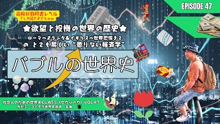 【世界史学び直し】〈バブルの世界史！高校の教科書レベルの懲りない経済学？ローマ～オランダ＆イギリス～世界恐慌まで〉知ったらいい話：セカシャカLive配信 ～社会人のための世界史class（第47弾）～ [upl. by Tierell]