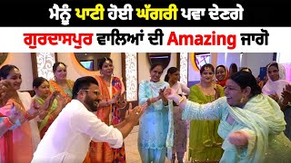 ਮੈਨੂੰ ਪਾਟੀ ਹੋਈ ਘੱਗਰੀ ਪਵਾ ਦੇਣਗੇ  Funny Gidha Jago  Soni Samrala  Chankata Tv [upl. by Nadda]