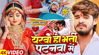 Video  यरवा हौ भर्ती पटनवा में  Ashish Yadav का एक और दिल के धड़कन बढ़ा देने वाला गाना  New Song [upl. by Keelby]