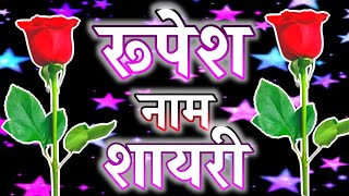 रूपेश जी आपके लिए शायरी  Rupesh Name status  rupesh name shayari  rupesh name ringtone rupesh [upl. by Lael]