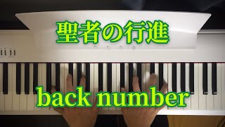 聖者の行進  back number ピアノ [upl. by Notlimah]