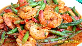 How to make Thai Pad Prik King w Shrimp Red Curry amp Long Beans Stirfry ผัดพริกขิงกุ้ง 咖哩蝦炒長豇豆 [upl. by Neirb996]