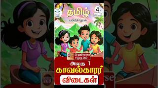 4th standard tamil workbook term 2 unit 1 காவல்காரர் ennum eluthum workbook key answers tamil 2024 [upl. by Ahsile379]