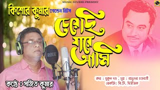 Kishore Kumar Golden hit song  Cheyechi Jare Ami  Sanjit Kumar MusicStudio [upl. by Joung]