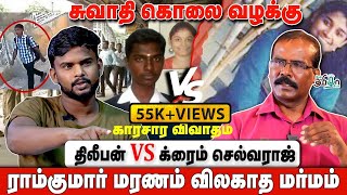 சுவாதி கொலை வழக்கு  ராம்குமார் மரணம்  திலீபன் VS க்ரைம் செல்வராஜ்  காரசார விவாதம் [upl. by Nole]