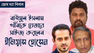 নাঈমুল ইসলাম খাঁনকে যেভাবে সাইজ করলেন ইলিয়াস। quot ফেস দ্যা পিপলquot টকশোতে । [upl. by Salchunas172]