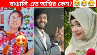 অস্থির বাঙালি 75😅😂 osthir bangali  funny facts  funny video  osthir bangla funny video [upl. by Behnken936]