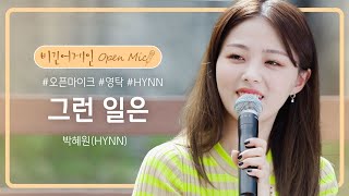 박혜원HYNN의 목소리로 재탄생한 화요비의 그런 일은♬  비긴어게인 오픈마이크 [upl. by Durand]