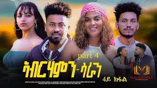 NEW ERITREAN SERIES FILM 2024 ABRHAMN SARAN PART 4  ኣብርሃምን ሳራን 4ይ ክፋል ብ ብርሃነ ገብረትንሳኤ [upl. by Ecilegna]