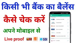 bank balance kaise check kare  kisi bhi bank ka balance kaise check kare [upl. by Relda]