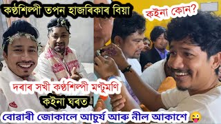 এজন কণ্ঠশিল্পীৰ বিয়াত Celebrityৰ ভিৰকোন কোন আহিলAssamese weddingSinger Tapan Hazarikas wedding [upl. by Eidson]