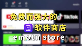 2024年免费无广告且app齐全的电视盒子软件商店推荐 emotn store （cc字幕） [upl. by Naols870]