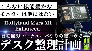 自宅撮影系ガジェットユーチューバーがデスク改造化計画にHollyland Mars M1 Enhancedを導入してみたら機能の多さにデスク環境整理に未来を感じた前編）＃デスク整理＃カメラモニター [upl. by Aicel803]