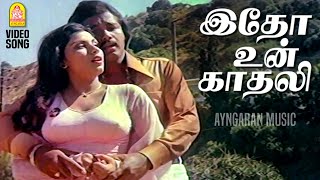 Itho Un Kathali  Video Song  இதோ உன் காதலி  Soundaryame Varuga Varuga  Sivachandran  Sripriya [upl. by Donnamarie]