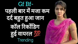 Gf Bf Call Recording Hindi  Romantic Call Recording  Audio Call Recording  Funny Call Recording [upl. by Jarl]