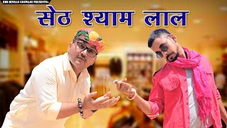 सेठ श्याम लाल सेठजीBanwari Lalबनवारी लाल Banwari Lal Ki Comedyबनू पंकू [upl. by Korns326]