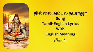 தில்லை அம்பல  Thillai Ambala Nataraja  English and Tamil Lyrics  English Meaning [upl. by Akemehs]