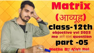 class 12th Matrix आव्यूह  Day 5  objective MCQ 2025 Maths By Alok Raj [upl. by Tterb]