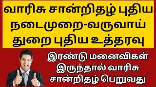 இரண்டு மனைவி வாரிசு சான்றிதல் புதிய நடைமுறை  How to apply legal heir certificate  சட்ட சேவகன் [upl. by Rakel]