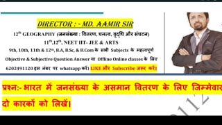 भारत में जनसंख्या के असमान वितरण के लिए जिम्मेवार दो कारकों को लिखें। [upl. by Gelman]