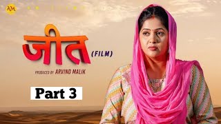 जीत JEET Part 3 Uttar Kumar  Kavita Joshi  Amit Sahota  Rajeev Sirohi  New Film 2025 AM Film [upl. by Nadine]