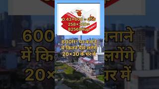 20x30 house banane me kitna kharcha ata hai 600ft² ghar banane me kitne paise lagege 600ft² estimate [upl. by Hanselka156]