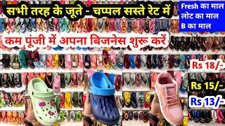 सभी तरह के जूते  चप्पल सस्ते रेट में  Fresh का माल लोट का माल B का माल  New Business Ideas [upl. by Narik]