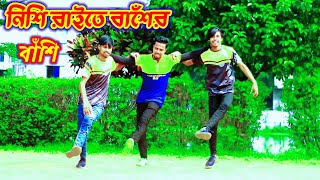 নিশি রাইতে বাঁশের বাঁশি। Nishi Raite Baser Basi bangla cover dance AMS Dance Group [upl. by Okiek]