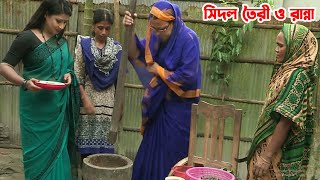 উত্তরবঙ্গের ঐতিহ্যবাহী সিদল তৈরী ও রান্না  Panorama Cooking [upl. by Ttenyl]